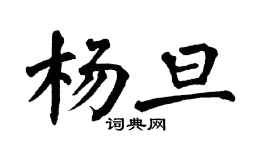 翁闓運楊旦楷書個性簽名怎么寫