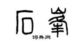 曾慶福石峰篆書個性簽名怎么寫