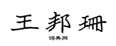 袁強王邦珊楷書個性簽名怎么寫