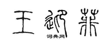 陳聲遠王迎菲篆書個性簽名怎么寫