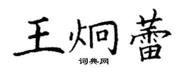 丁謙王炯蕾楷書個性簽名怎么寫