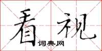 黃華生看視楷書怎么寫