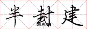 荊霄鵬半封建行書怎么寫