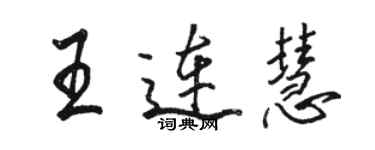 駱恆光王連慧行書個性簽名怎么寫