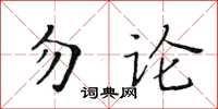 黃華生勿論楷書怎么寫