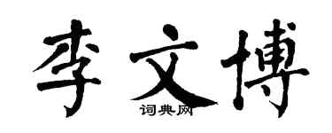 翁闓運李文博楷書個性簽名怎么寫