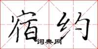 黃華生宿約楷書怎么寫