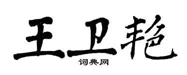 翁闓運王衛艷楷書個性簽名怎么寫