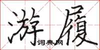 駱恆光游履楷書怎么寫