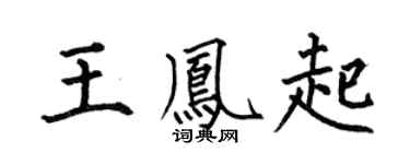 何伯昌王鳳起楷書個性簽名怎么寫