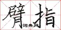 駱恆光臂指楷書怎么寫