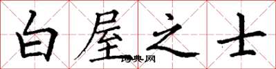丁謙白屋之士楷書怎么寫