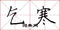 侯登峰乞寒楷書怎么寫