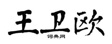 翁闓運王衛歐楷書個性簽名怎么寫