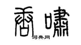曾慶福唐嘯篆書個性簽名怎么寫