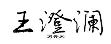 曾慶福王澄瀾行書個性簽名怎么寫