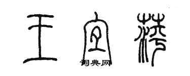 陳墨王宜萍篆書個性簽名怎么寫