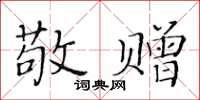 黃華生敬贈楷書怎么寫