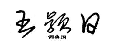 朱錫榮王穎日草書個性簽名怎么寫