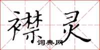 黃華生襟靈楷書怎么寫