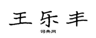 袁強王樂豐楷書個性簽名怎么寫