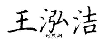 丁謙王泓潔楷書個性簽名怎么寫