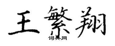 丁謙王繁翔楷書個性簽名怎么寫