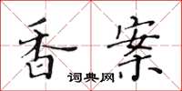 黃華生香案楷書怎么寫