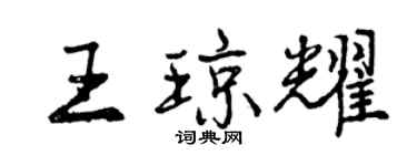 曾慶福王瓊耀行書個性簽名怎么寫