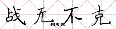 侯登峰戰無不克楷書怎么寫