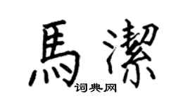 何伯昌馬潔楷書個性簽名怎么寫