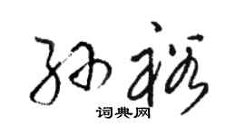 駱恆光孫裕草書個性簽名怎么寫