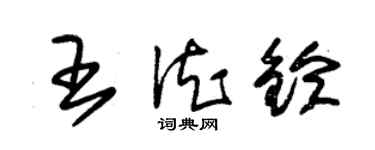 朱錫榮王德鈴草書個性簽名怎么寫