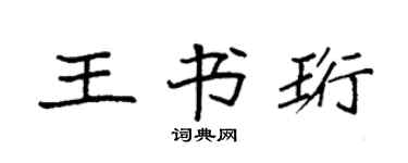 袁強王書珩楷書個性簽名怎么寫