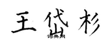 何伯昌王岱杉楷書個性簽名怎么寫