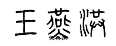 曾慶福王燕洪篆書個性簽名怎么寫