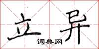 侯登峰立異楷書怎么寫