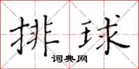 黃華生排球楷書怎么寫