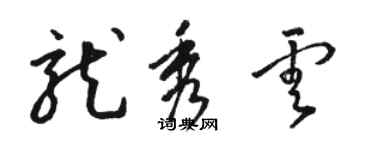 駱恆光龍秀雲草書個性簽名怎么寫