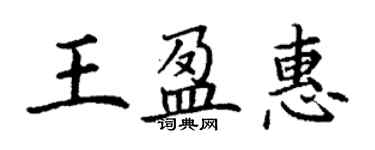 丁謙王盈惠楷書個性簽名怎么寫