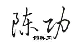 駱恆光陳功行書個性簽名怎么寫