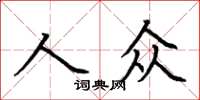 荊霄鵬人眾楷書怎么寫