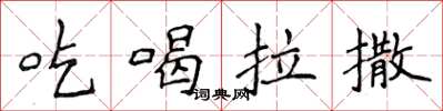 侯登峰吃喝拉撒楷書怎么寫