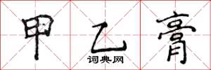 侯登峰甲乙膏楷書怎么寫