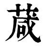 𧣤在康熙字典中的解釋_𧣤康熙字典