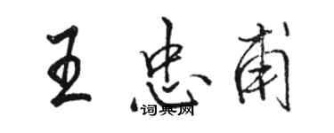 駱恆光王忠甫行書個性簽名怎么寫