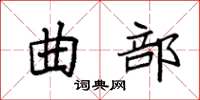 袁強曲部楷書怎么寫