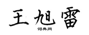 何伯昌王旭雷楷書個性簽名怎么寫