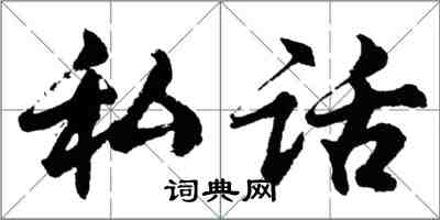 胡問遂私話行書怎么寫