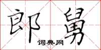 黃華生郎舅楷書怎么寫